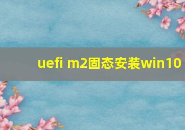 uefi m2固态安装win10